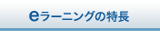 eラーニングの特徴